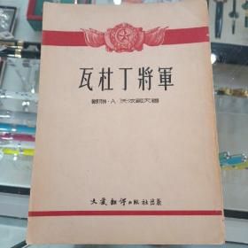 瓦杜丁将军  1952年初版