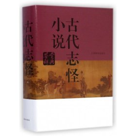 古代志怪小说鉴赏辞典(精) 9787532641079 上海辞书出版社文学鉴赏辞典编纂中心 上海辞书出版社