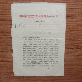1972年蓬安县革命委员会生产指挥组向地区劳动局关于建立保健食品制度的请示报告