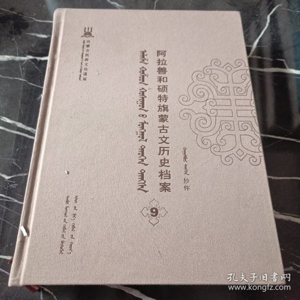 阿拉善和硕特旗蒙古文历史档案（9蒙古文版）/内蒙古民族文化通鉴