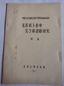 考古文献资料：无名组卜辞中父丁称谓的研究（林沄）李慎行藏本签名本，1937年生于陕西西安市鄠邑区，毕业于西安师范学院，师从高元白，继承“钱高学派”学术传统，著有《九道辙》《诗韵探新》等作品，是音韵学研究专家。