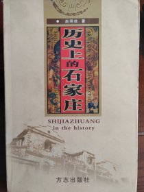 历史上的石家庄