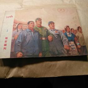 延安画刊1972.3月第三期