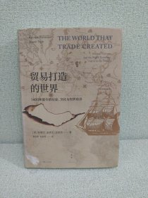 贸易打造的世界 : 1400年至今的社会、文化与世界经济