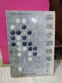 棋谱—实战手筋精萃