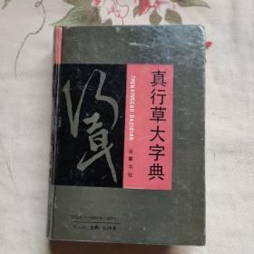 真行草大字典