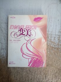 变美