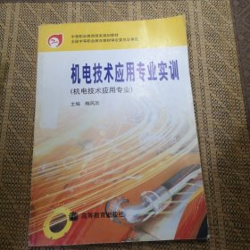 中等职业教育国家规划教材：机电技术应用专业实训