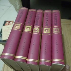 叶圣陶教育文集.全5册