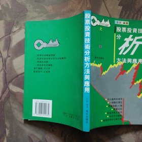 股票投资技术分析方法与应用