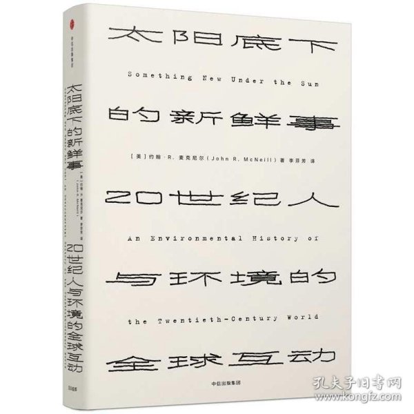 见识丛书 太阳底下的新鲜事：20世纪人与环境的全球互动