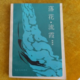 落花·流霞（作者签赠本）