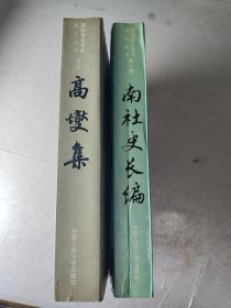 南社史长编 高变集，南社丛书，国际南社学会第一套