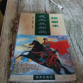 绘图本《花木兰扫北》单本