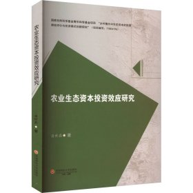 农业生态资本投资效应研究