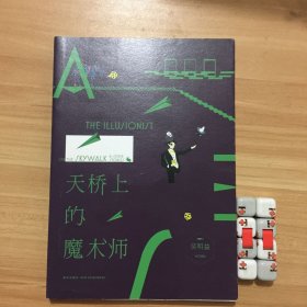 天桥上的魔术师