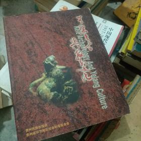 可乐考古与夜郎文化