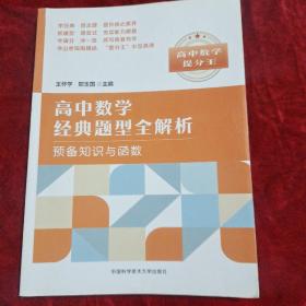 高中数学经典题型全解析:预备知识与函数