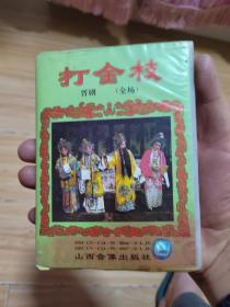 打金枝 晋剧  磁带有唱词