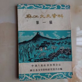 麻江文史资料（第一辑）