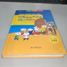经典英语童话的三种阅读法（七只小羊、小红帽、三只小猪、小红母鸡四个故事的英语童话+中文翻译+双语剧本）