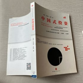 中国式投资：周易六十四卦破解六十四个全球并购案例