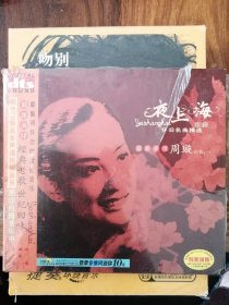 夜上海怀旧名曲精选 最新演绎周璇的歌（1DTSCD）