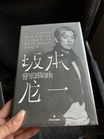 音乐即自由 国际音乐大师坂本龙一唯一口述自传  因为无法定义，所以现身说法