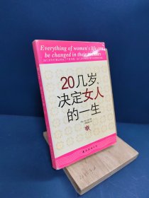 20几岁，决定女人的一生