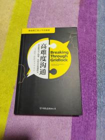 高难度沟通:麻省理工高人气沟通课