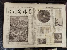 民国 1928年《艺林旬刊》第32期 8开4版