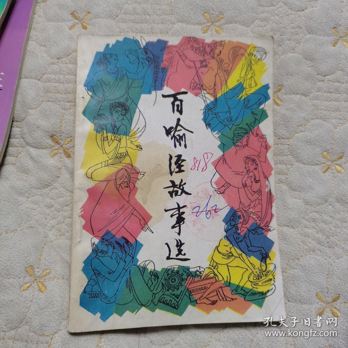百喻经故事选