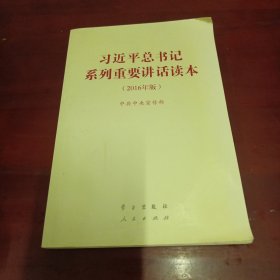 习近平总书记系列重要讲话读本：2016年版