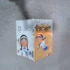 海豚文學(xué)館少年勵志小說館:奔跑吧,姐姐
