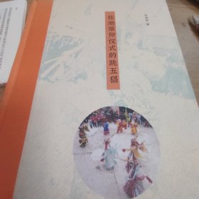 张渤信仰仪式的跳五猖