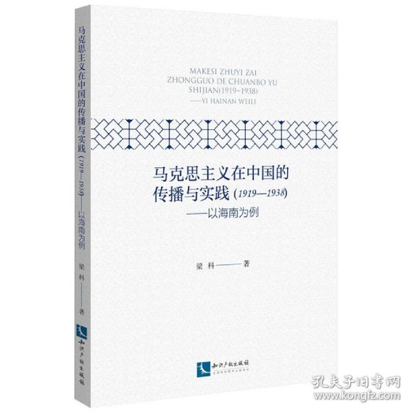 马克思主义在中国的传播与实践（1919--1938）——以海南为例