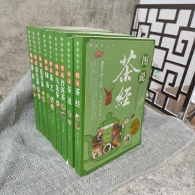 图说茶天下：图说茶具、图说茶道、图说茶艺、图说茶经、图说绿茶、图说花草茶、图说养生茶、图说乌龙茶、图说普洱茶（全套九册）