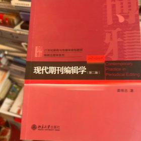 现代期刊编辑学（第二版）