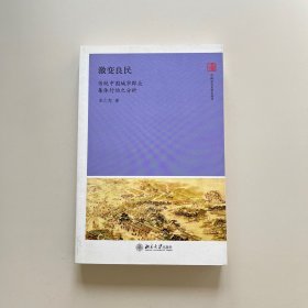 激变良民：传统中国城市群众集体行动之分析