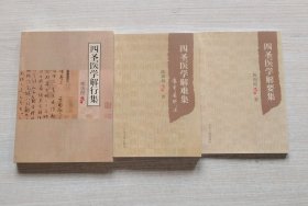 四圣医学解行集+四圣医学解难集+四圣医学解要集，三册合售
