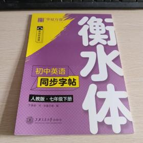 华夏万卷初中英语同步字帖七年级下册人教版于佩安衡水体英文学生字帖硬笔书法临摹练习本