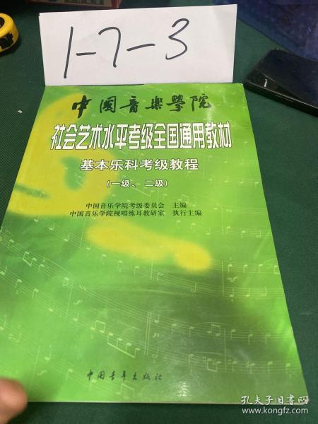 中国音乐学院社会艺术水平考级全国通用教材：基本乐科考级教程（1、2级）