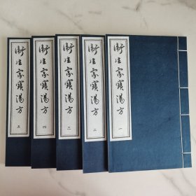 卫生家宝汤方《全5册、自然旧》