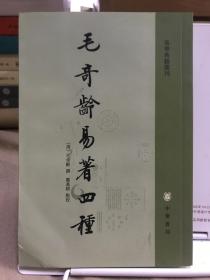 毛奇龄易著四种
