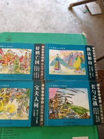 东周列国故事：战乱传说篇——小小孩读小人书系列