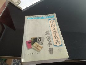 中国文学名著速读手册