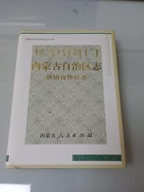 内蒙古自治区志.供销合作社志