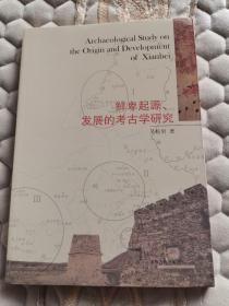 鲜卑起源、发展的考古学研究