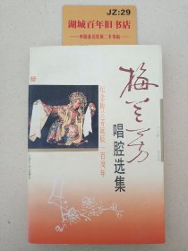 梅兰芳唱腔选集(1894-1994)