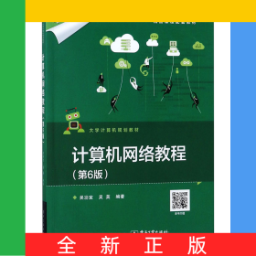 計(jì)算機(jī)網(wǎng)絡(luò)教程（第6版）